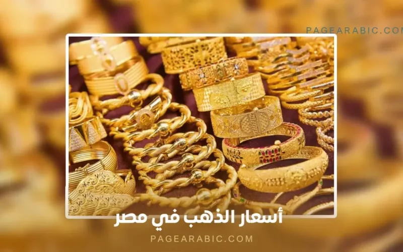 تحديث يومي أسعار الذهب في مصر 17 يناير 2026